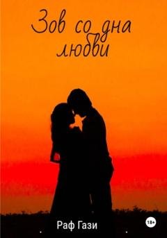 Обложка книги «Зов со дна любви» — Раф Гази