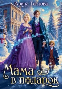 Обложка книги «Мама в подарок» — Арина Теплова