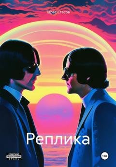 Обложка книги «Реплика» — Тарас Стасов