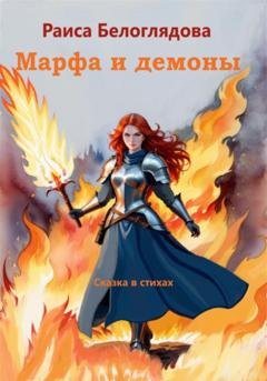 Обложка книги «Марфа и демоны» — Раиса Белоглядова