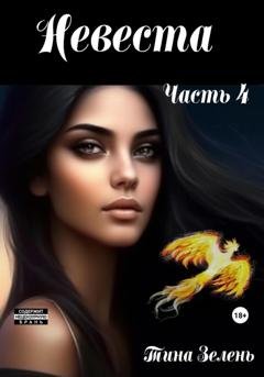 Обложка книги «Невеста. Часть 4» — Тина Зелень