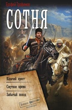 Обложка книги «Сотня: Казачий крест. Смутное время. Забытый поход» — Ерофей Трофимов