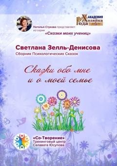 Обложка книги «Сказки обо мне и о моей семье. Сборник психологических сказок» — Светлана Николаевна Зелль-Денисова