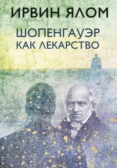 Обложка книги «Шопенгауэр как лекарство» — Ирвин Ялом