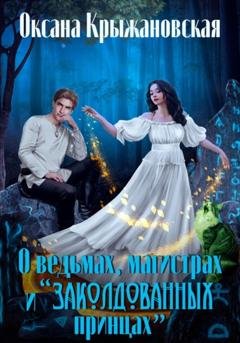 Обложка книги «О ведьмах, магистрах и «заколдованных принцах»» — Оксана Крыжановская
