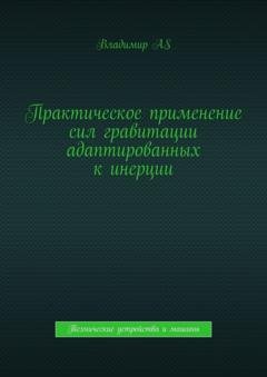 Обложка книги «Практическое применение сил гравитации адаптированных к инерции. Технические устройства и машины» — Владимир AS