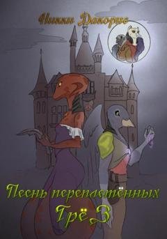 Обложка книги «Песнь Переплетённых Грёз» — Никки Дакорис