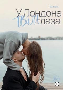 Обложка книги «У Лондона твои глаза» — Эви Вуд
