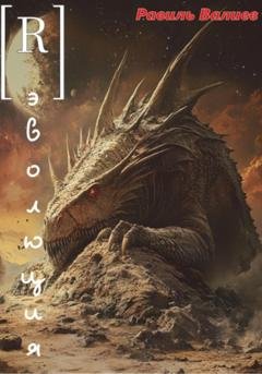 Обложка книги «[R] Эволюция» — Равиль Валиев