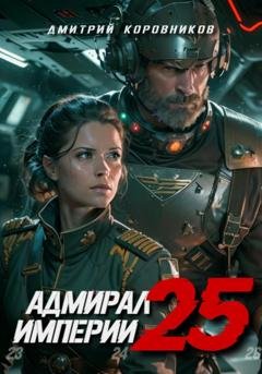 Обложка книги «Адмирал Империи – 25» — Дмитрий Коровников