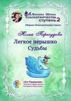 Обложка книги «Легкое перышко судьбы. Сборник психологических сказок» — Юлия Феликсовна Перегудова
