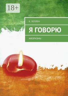 Обложка книги «Я говорю. Афоризмы» — К. Хеллен