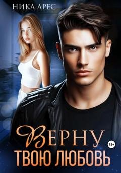 Обложка книги «Верну твою любовь» — Ника Арес