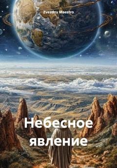 Обложка книги «Небесное явление» — Zvezdny Maestro