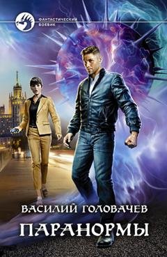 Обложка книги «Паранормы» — Василий Головачев