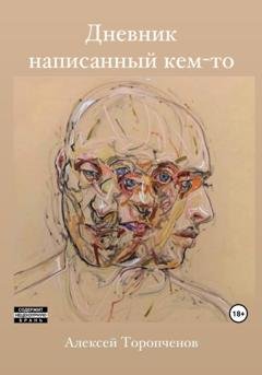Обложка книги «Дневник написанный кем-то» — Алексей Олегович Торопченов