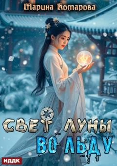 Обложка книги «Свет луны во льду» — Марина Комарова