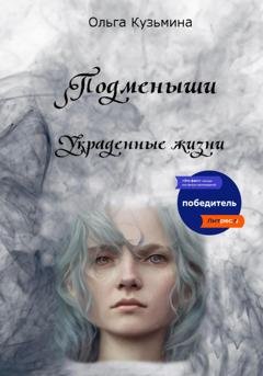 Обложка книги «Подменыши. Украденные жизни» — Ольга Кузьмина