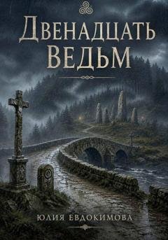 Обложка книги «Двенадцать ведьм» — Юлия Евдокимова