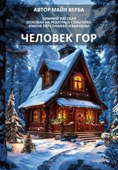Обложка книги «Человек гор» — Майя Верба