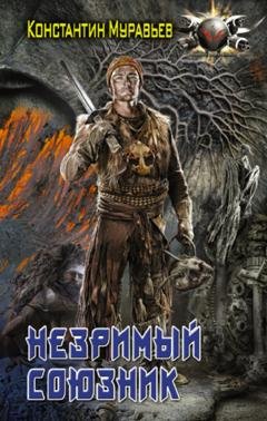 Обложка книги «Незримый союзник» — Константин Муравьёв