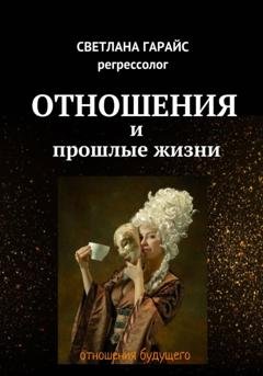 Обложка книги «Отношения и прошлые жизни» — Светлана Гарайс