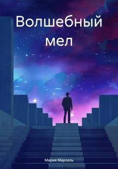 Обложка книги «Волшебный мел» — Мария Борисовна Марсель
