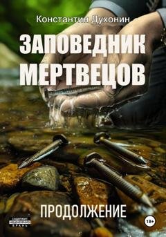 Обложка книги «Заповедник мертвецов. Продолжение» — Константин Духонин