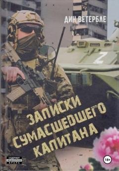 Обложка книги «Записки сумасшедшего капитана» — Дин Ветербле