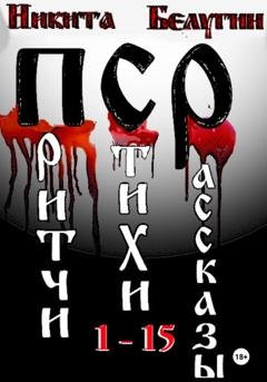 Обложка книги «Притчи. Стихи. Рассказы. 1-15» — Никита Белугин