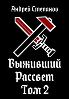 Обложка книги «Выживший: Рассвет. Том 2» — Андрей Валерьевич Степанов