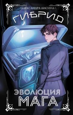 Обложка книги «Гибрид. Книга 2. Эволюция мага» — Александра Лисина