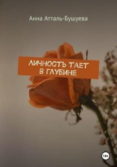 Обложка книги «Личность тает в глубине» — Анна Атталь-Бушуева