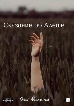 Обложка книги «Сказание об Алёше» — Олег Механик
