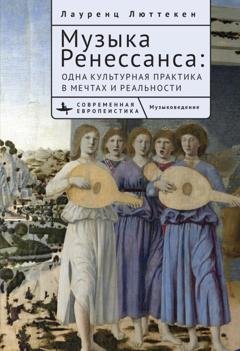 Обложка книги «Музыка Ренессанса. Мечты и жизнь одной культурной практики» — Лауренс Люттеккен