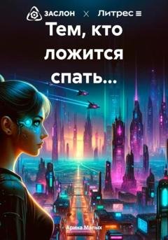 Обложка книги «Тем, кто ложится спать…» — Арина Малых