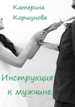 Обложка книги «Инструкция к мужчине» — Катерина Коршунова
