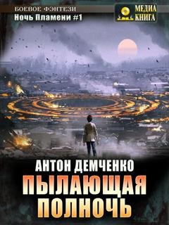 Обложка книги «Пылающая полночь» — Антон Демченко