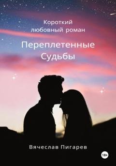 Обложка книги «Переплетенные Судьбы» — Вячеслав Пигарев