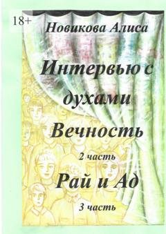 Обложка книги «Интервью с духами. 2-я часть. Вечность. 3-я часть. Рай и Ад» — Алиса Александровна Новикова