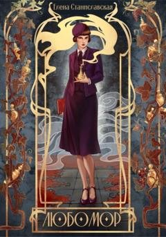 Обложка книги «Любомор» — Елена Станиславская