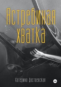Обложка книги «Ястребиная хватка» — Катерина Достоевская