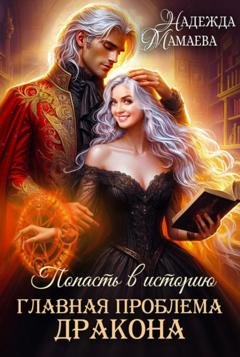 Обложка книги «Главная проблема дракона» — Надежда Мамаева