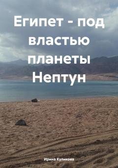Обложка книги «Египет – под властью планеты Нептун» — Ирина Викторовна Куликова