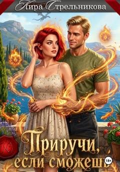 Обложка книги «Приручи, если сможешь» — Кира Стрельникова