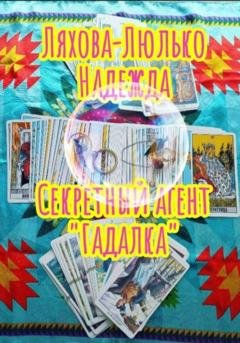 Обложка книги «Секретный агент Гадалка» — Надежда Викторовна Ляхова-Люлько