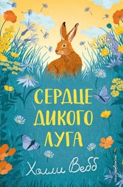 Обложка книги «Сердце дикого луга» — Холли Вебб