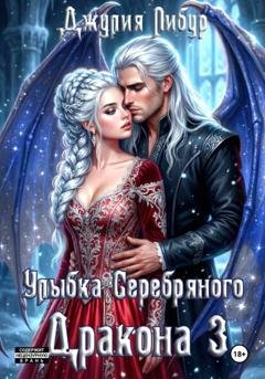 Обложка книги «Улыбка Серебряного Дракона 3» — Джулия Либур