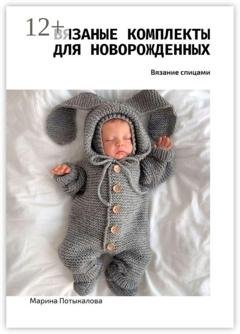 Обложка книги «Вязаные комплекты для новорожденных. Вязание спицами» — Марина Потыкалова