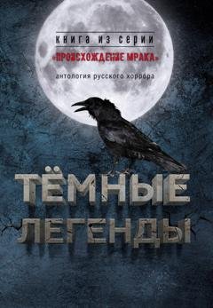 Обложка книги «Темные легенды. Антология русского хоррора» — Антология